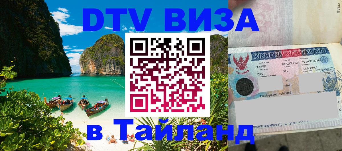 Цены на DTV визу в Таиланд — пакеты услуг, достаточно даже паспорта - Назрань  19.11.2025 