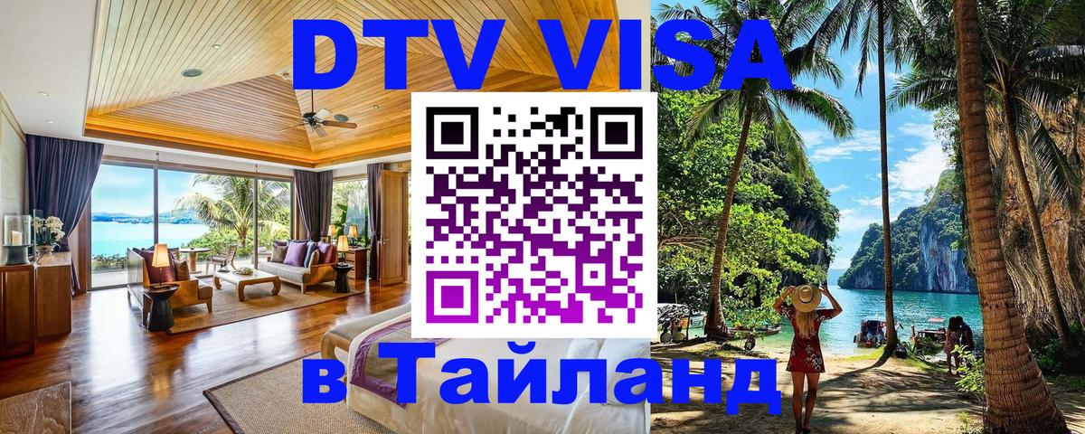 VISA в Тайланд для удалёнщиков 
