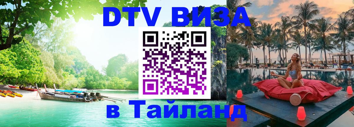 Виза ДТВ на 5 лет в Тайланд 